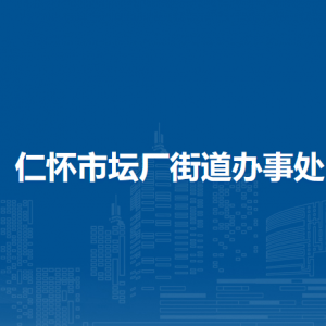 仁怀市坛厂街道办事处各部门负责人及联系电话