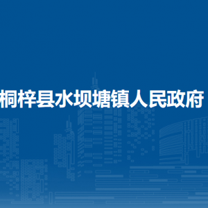 桐梓县水坝塘镇政府各部门职责及联系电话