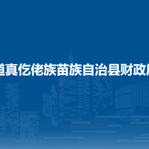 道真自治县财政局各部门负责人和联系电话