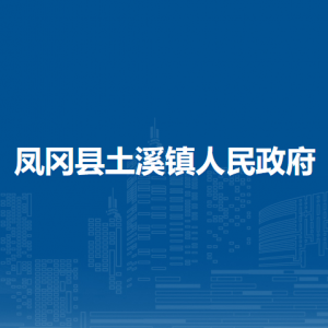 凤冈县土溪镇政府各部门负责人和联系电话