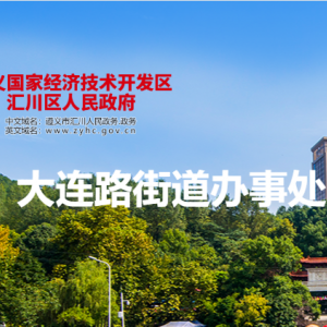 遵义市汇川区人大连路街道办事处各部门负责人和联系电话