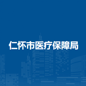 仁怀市医疗保障局各部门职责和联系电话