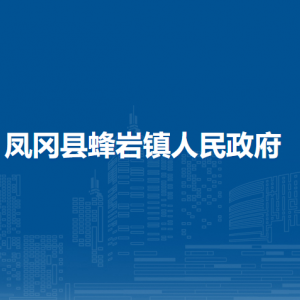 凤冈县蜂岩镇政府各部门负责人和联系电话