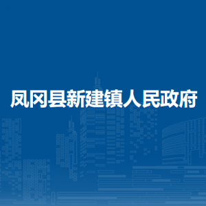 凤冈县新建镇政府各部门负责人和联系电话