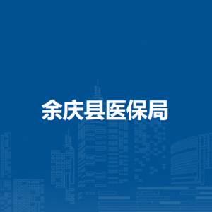余庆县医疗保障局各部门负责人及联系电话