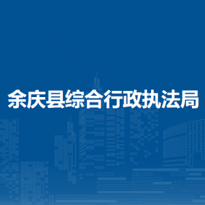 余庆县综合行政执法局各部门负责人及联系电话