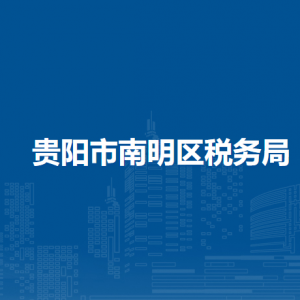 贵阳市南明区税务局办税服务厅办公时间地址及咨询电话