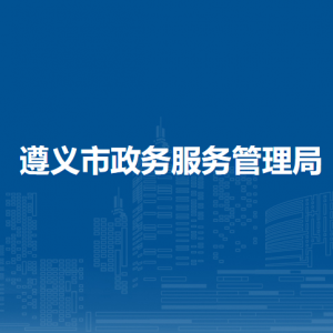 遵义市政务服务管理局各部门职责及联系电话