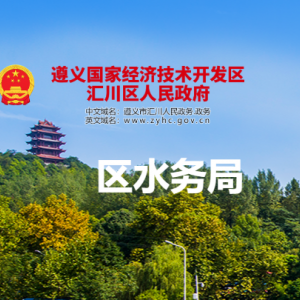 遵义市汇川区水务局项目管理股负责人及联系电话