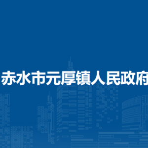 赤水市元厚镇政府各部门负责人和联系电话