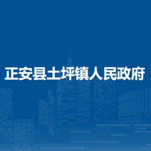 正安县土坪镇政府各部门负责人和联系电话
