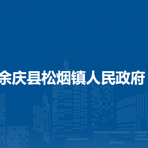 余庆县松烟镇政府各部门负责人及联系电话