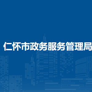 仁怀市政务服务管理局电子政务股负责人及联系电话