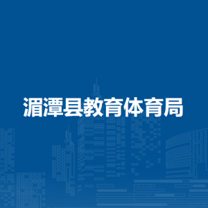 湄潭县教育体育局人事教育股负责人及联系电话