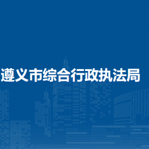 遵义市综合行政执法局各部门负责人和联系电话