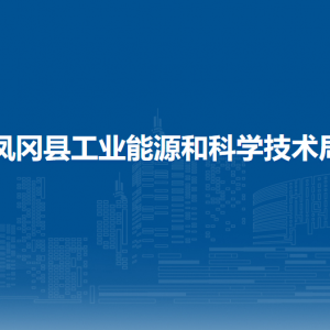 凤冈县工业能源和科学技术局各部门负责人和联系电话