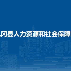 凤冈县人力资源和社会保障局各部门职责及联系电话