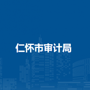 仁怀市统计局各部门职责及联系电话