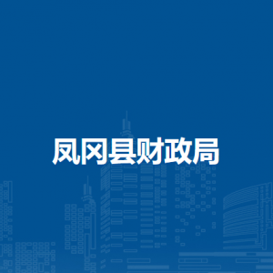 凤冈县财政局各部门负责人和联系电话