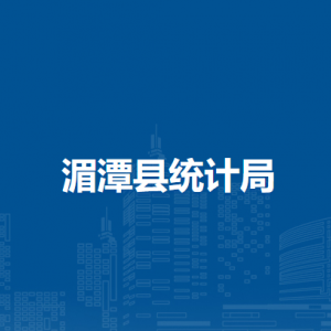 湄潭县统计局各部门负责人和联系电话