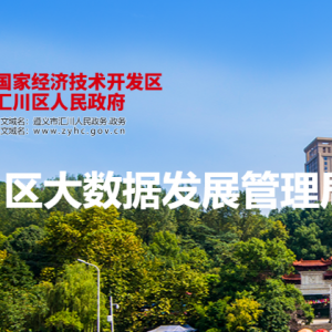 遵义市汇川区大数据发展管理局各部门负责人和联系电话