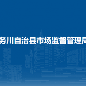 务川自治县市场监督管理局标准计量质量认证认可监督管理股