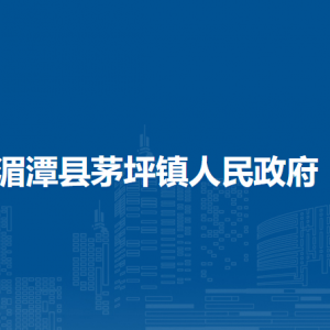 湄潭县茅坪镇政府各部门负责人和联系电话