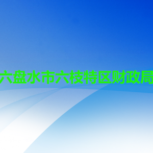六盘水市六枝特区财政局各部门职责及联系电话
