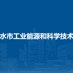 赤水市工业能源和科学技术局各部门负责人和联系电话