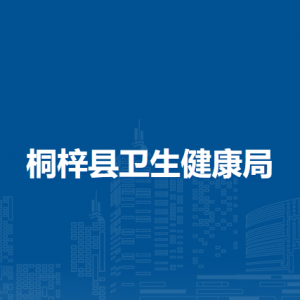 桐梓县卫生健康局各部门职责及联系电话