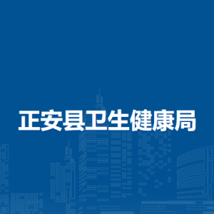正安县卫生健康局综合行政执法大队（职业健康股、食品安全风险监测股）