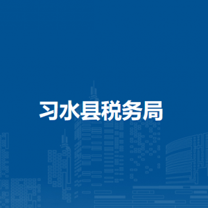 习水县税务局涉税投诉举报及纳税服务咨询电话