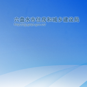 六盘水市城建档案馆