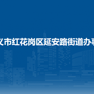 遵义市红花岗区延安路街道办事处各部门负责人和联系电话