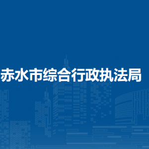赤水市综合行政执法局各部门负责人和联系电话
