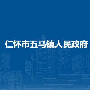 仁怀市五马镇政府各部门负责人和联系电话