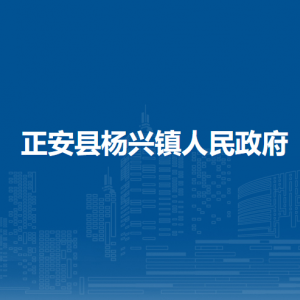 正安县杨兴镇政府各部门负责人和联系电话