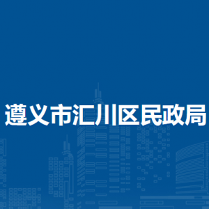 遵义市汇川区民政局各部门负责人和联系电话