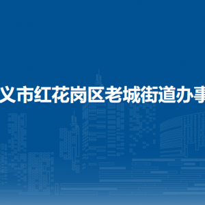 遵义市红花岗区老城街道办事处各部门负责人和联系电话
