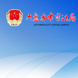 六盘水市司法局各部门负责人及联系电话