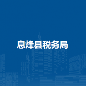 息烽县税务局办税服务厅办公时间地址及咨询电话