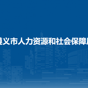 遵义市劳动能力鉴定事务所