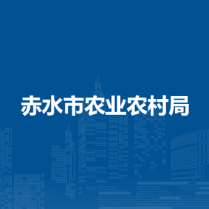 赤水市农业农村局各部门负责人和联系电话