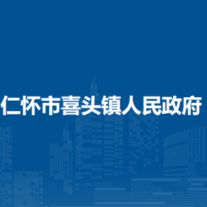 仁怀市喜头镇政府各部门负责人和联系电话