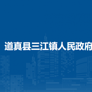 道真县三江镇政府各部门负责人和联系电话