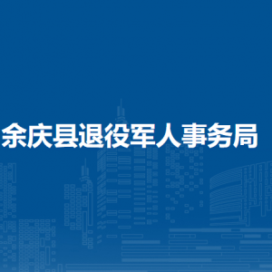 余庆县退役军人事务局各部门负责人及联系电话