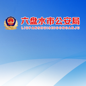 六盘水市公安局各部门负责人及联系电话