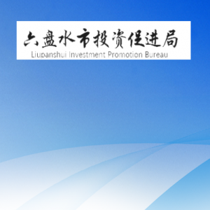 六盘水市投资促进局各部门负责人及联系电话