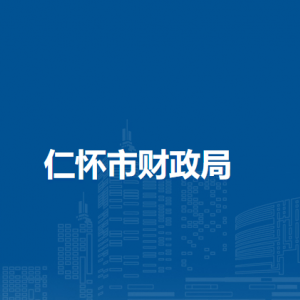 仁怀市财政局各部门负责人和联系电话