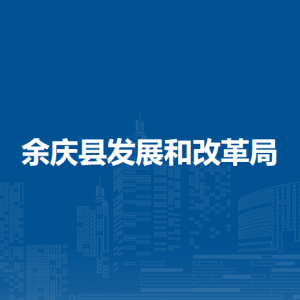 余庆县发展和改革局各部门负责人和联系电话